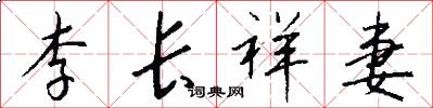 李长祥妻怎么写好看