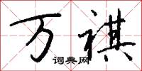 万祺怎么写好看