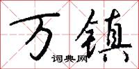 万镇怎么写好看
