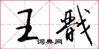 王戬怎么写好看
