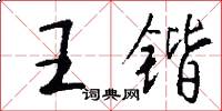 王锴怎么写好看