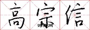 高宗信怎么写好看