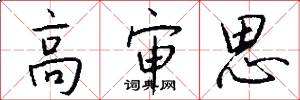 高审思怎么写好看