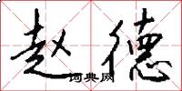赵德怎么写好看