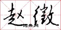 赵徵怎么写好看