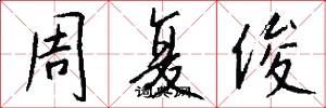 周复俊怎么写好看