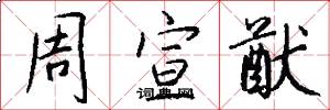 周宣猷怎么写好看