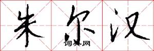 朱尔汉怎么写好看