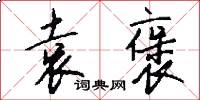 袁褒怎么写好看