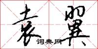 袁翼怎么写好看