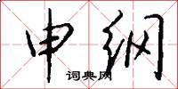申纲怎么写好看