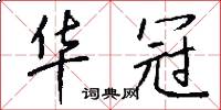 华冠怎么写好看