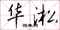 华淞怎么写好看