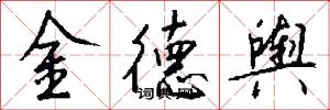 金德舆怎么写好看