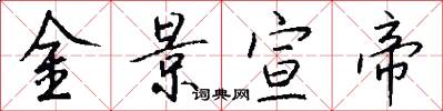 金景宣帝怎么写好看