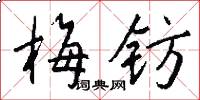 梅钫怎么写好看