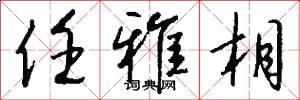 任雅相怎么写好看
