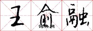 王愈融怎么写好看