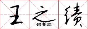 王之绩怎么写好看