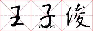 王子俊怎么写好看
