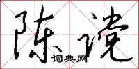 陈谠怎么写好看