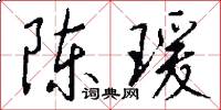 陈瑗怎么写好看