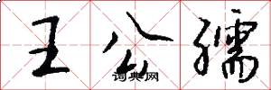 王公孺怎么写好看