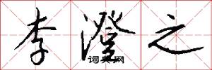 李澄之怎么写好看