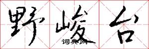 野峻台怎么写好看