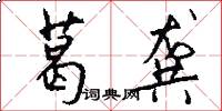 葛龚怎么写好看