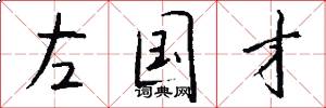 左国才怎么写好看