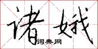 诸娥怎么写好看