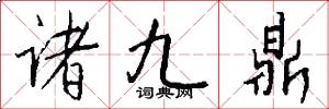 诸九鼎怎么写好看