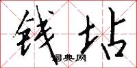 钱坫怎么写好看
