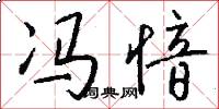 冯愔怎么写好看