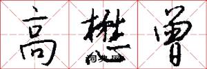 高懋曾怎么写好看