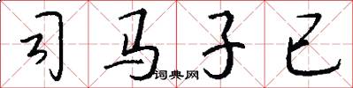 司马子已怎么写好看