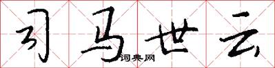 司马世云怎么写好看