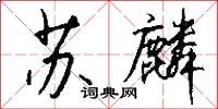 苏麟怎么写好看