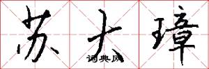 苏大璋怎么写好看