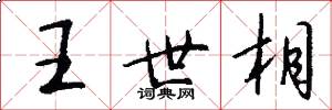 王世相怎么写好看