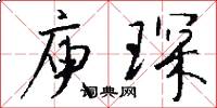 庾琛怎么写好看