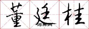 董廷桂怎么写好看