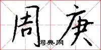 周庚怎么写好看