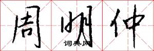 周明仲怎么写好看