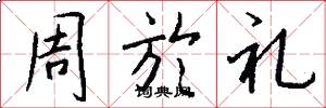 周於礼怎么写好看