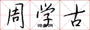 周学古怎么写好看