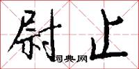 尉止怎么写好看