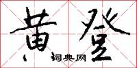 黄登怎么写好看