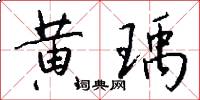 黄瑀怎么写好看